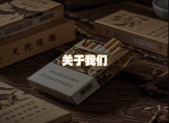 关于古雾轩烟草网